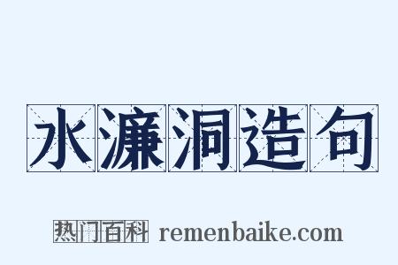 水濂洞造句是什么意思的图片